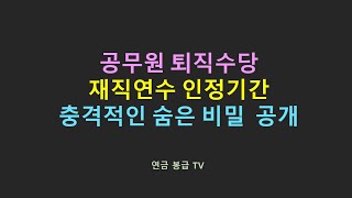 공무원 퇴직수당 재직연수 인정기간 충격적인 숨은 비밀 공개 [upl. by Orravan]