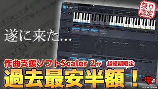 【圧倒的過去最安】コード進行生成だけじゃない！超強力作曲支援ソフト！Scaler 2の使い方を解説！【DTM初心者向け】 [upl. by Tserrof]