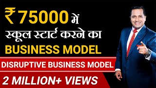 Start Your School In 75000  Disruptive Business Model  Dr Vivek Bindra [upl. by Yticilef193]