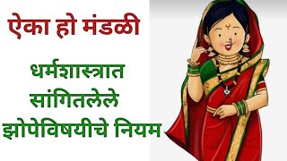 ऐका हो मंडळी धर्मशास्त्रात झोपेविषयी सांगितलेले 22 नियम😴Rules of Sleeping According to Dharmashastra [upl. by Anitsua]