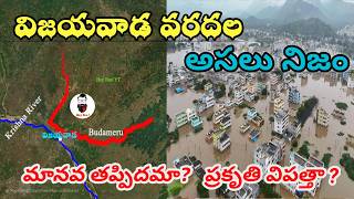 విజయవాడ వరదలకు కారణం  with Maps  Vijayawada floods explanation with Maps [upl. by Soisinoid833]