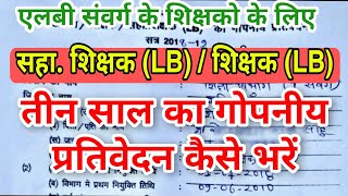 gopniya prativedan kaise bhare  गोपनीय प्रतिवेदन कैसे भरे  गोपनीय चरित्रावली कैसे भरे [upl. by Athalia]