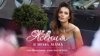 Ясения — «Я знаю мама» Official Lyric Video [upl. by Yznel]