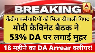 कैबिनेट ने 53 महंगाई भत्ते पर लगाई मुहर 18 महीने का DA Arrear क्लीयर 8वां वेतन आयोग शुरू [upl. by Llehsal]