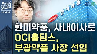 경제뉴스 한미약품 사내이사로 서진석 OCI홀딩스·부광약품 사장 선임  데일리마켓모니터 3월 27일 수요일 [upl. by Aikram641]