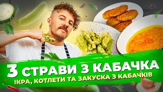 ТРИ смачні страви з КАБАЧКІВ які варто спробувати вже сьогодні 👌 Євген Клопотенко [upl. by Lebbie]