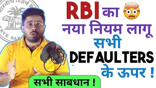 🔴RBI का नया नियम लागू सभी Defaulters के ऊपर  2024  सभी Defaulters साबधान 🤯 [upl. by Aydidey]