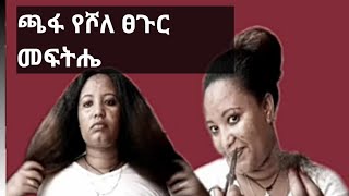 meski tubeእንኳን ደስ አለሽ🙏🙏🙏ጫፉለሾለ ፀጉር መፍትሄው ይህ ብቻ ነውasolution for frizzy hairmeski tube [upl. by Imefulo]