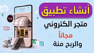 انشاء تطبيق متجر الكتروني بدون تعلم لغة البرمجة والربح منة  موبيزي mobeasy [upl. by Abrahan632]