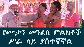 የሙታን መንፈስ ምልክቶች ሥራ ላይ ያስተኛኛል Memehir Girma Wondimu Videosubescribenow ትውልድ ይዳን ላልሰሙት አሰሙ [upl. by Drahcir]