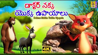 డాక్టర్ నక్క యొక్క ఉపాయాలు  New Animation Story  Moral Story For Kids  Daktar Nakka Yokka Upayalu [upl. by Nance622]