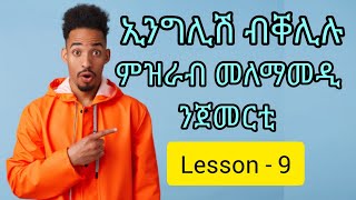 quotEnglishquot ብቐሊሉ ምዝራብ መልመዲ ትምህርቲ ንጀመርቲLesson  9Learn EnglishLearn Tigrinya [upl. by Enajiram740]