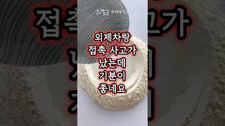 외제차랑 접촉사고 났는데 기분이 좋은 이유 [upl. by Blasien66]