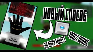 ЛУЧШИЙ СПОСОБ ПОЛУЧЕНИЯ БОБА В SLAP BATTLES В ROBLOX 100 шанс slap roblox slapbattles [upl. by Ainafetse381]