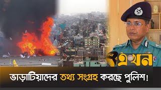 বাড়ির মালিকদের ডেকে নেয়া হচ্ছে ভাড়াটিয়াদের তথ্য  Bangladesh Police  DMP  Rental Information [upl. by Enined]