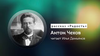 Антон Чехов рассказ «Радость» [upl. by Alejandra]