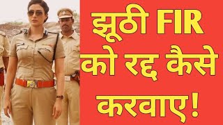 झूठी FIR को रद्द कैसे करवाए fir quashing  FIR quashing BookofIndianLawfalse case [upl. by Ylremik]