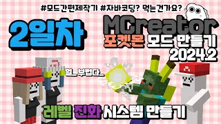 피카츄 아니잖아 좀비몬 모드 만들기  2일차 레벨 및 진화기능 추가하기 MCreator 20242 [upl. by Velvet677]