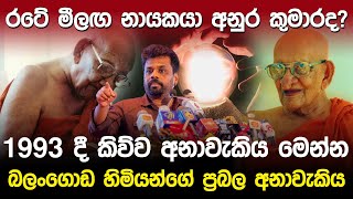 මීලග නායකයා අනුර කුමාරද ප්‍රභල අනාවැකියක්  Anura Kumara Prediction [upl. by Herrmann]