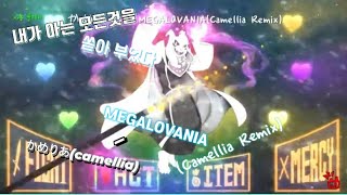 얼불춤 커스텀3일동안 만든맵 かめりあcamelliaMEGALOVANIARemix [upl. by Aserahs]