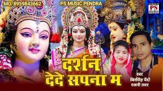 दर्शन देदे सपना म  Darshan Dede Sapna Ma  Cg Jas Song Birsingh Pendo Rajni Tawar [upl. by Ramaj]