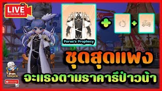 🔴 Ragnarok Origin EP97  ชุดสุดแพงจะแรงรึป่าว  แทงหมาสุดแม่นกับโพยอาจารย์เต้ยซ่าส์ [upl. by Morie]