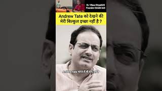 Andrew Tate को देखने की मेरी बिल्कुल इच्छा नहीं है vikasdivyakirtisir ias upsc shorts [upl. by Snah893]