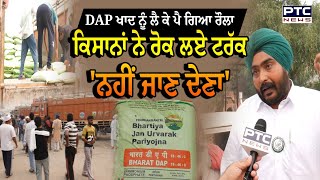 KISAN ਕਿਸਾਨਾਂ ਨੇ ਰੋਕ ਲਏ DAP ਖਾਦ ਦੇ ਭਰੇ ਟਰੱਕ ਮੌਕੇ ਤੇ ਪੈ ਗਿਆ ਰੌਲਾ  DAP  KISAN [upl. by Strep]