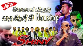 චාමර දමිත් වේරලියද්ද හද බැඳි ගී Nonstop by Hikkaduwa Shiny  Mangala Denex [upl. by Annatnom]