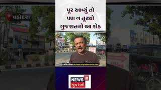 Vadodara News  પૂર આવ્યું તો પણ ન તૂટ્યો ગુજરાતનો આ રોડ  Flood  Rain  Road  Gujarat  N18S [upl. by Kerstin651]