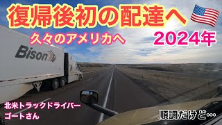 復帰後初の配達初日 久々のアメリカへ 北米トラックドライバーゴート [upl. by Tillio761]