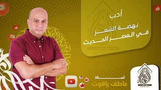 شرح درس نهضه الشعر في العصر الحديث  ادب اولي ثانوي الترم التاني 2024 [upl. by Rici]