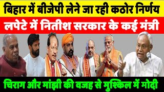 Bihar में BJP लेने जा रही अब तक का सबसे कठोर निर्णय  Nitish  Modi  Shah [upl. by Ahgiel]