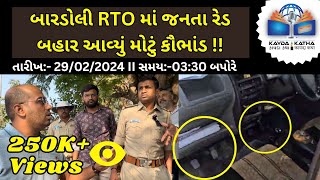 બારડોલી RTO માં જનતા રેડ દ્વારા બહાર આવ્યું મોટું કૌભાંડ જુઓ વિડીયો kaydakatha BigBreakingNews [upl. by Nahpos]