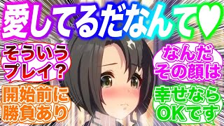 トレーナーと愛してるゲームをして勝てそうなウマ娘に対するみんなの反応集【ウマ娘】 [upl. by Aimahs119]