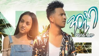 Hanibal Alem  Nieba  New Eritrean Music 2021 ንዒ´ባ   Official Music Video   eritreanmusic [upl. by Monie575]