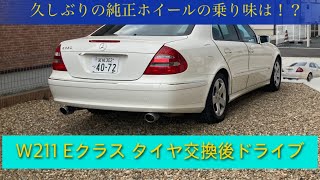 ベンツ W211 Eクラス タイヤ交換 純正へ レビュー [upl. by Russell]