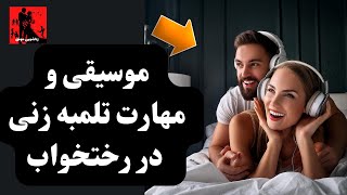 رابطه زناشویی، راز موسیقی و مهارت تلمبه زنی در رختخواب [upl. by Clein215]