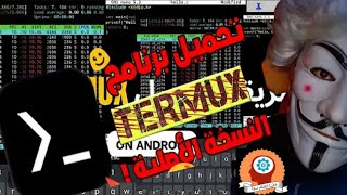 تحميل برنامج termux النسخه الاصليه 2024🔥🔥 [upl. by Seuqram]