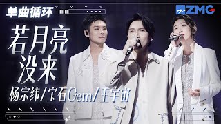 单曲循环  杨宗纬董宝石王宇宙 《若月亮没来》唱哭无数在外漂泊的“游子”！ 「 月亮月亮啊你不懂 六便士到底多重 」天赐的声音 [upl. by Ellenahs294]