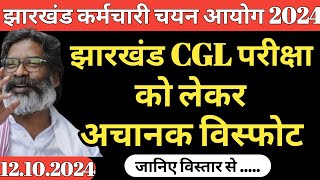 झारखंड CGL परीक्षा को लेकर अचानक विस्फोट  Jharkhand CGL exam ko lekar achanak visphot  CGL 2024 [upl. by Carpio]