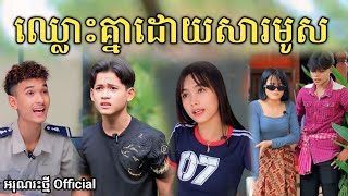 ឈ្លោះគ្នាដោយសារមូស By FaFaNew comedy video from អរុណរះថ្មី Official [upl. by Tomkins568]