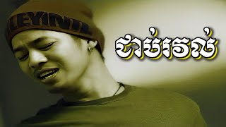 ជាប់រវល់ សាន ផានិត  Busy By San Phanith Official Music Video រស្មីស្ទឹងសង្កែ [upl. by Askari]