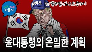 트럼프 당선으로 폭망한 사람들 민주당과 조중동대통령기자회견에 벌써부터 고춧가루 뿌리는 자들  유승민과 한동훈의 미래박지원이 정진석과 내통한다고 말이 되 [upl. by Tdnarb]