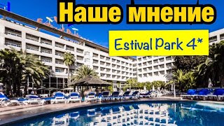 Наше мнение об отеле Estival Park Hotel 4 Испания Коста Дорада Отдых в Испании [upl. by Eeryn859]