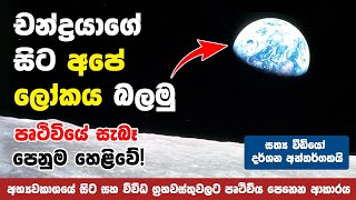 චන්ද්‍රයාගේ සිට පෘථිවිය බලමු  See Earth from Moon [upl. by Eelik531]