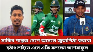 সাকিব শান্তরা দেশে আসলে জুতাপিঠা করবো হঠাৎ লাইভে এসে একি বললেন আশরাফুল  BD Cricket News [upl. by Gorrono]