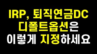 개인형IRP 퇴직연금DC형 디폴트옵션 고민 중이신가요 저는 이렇게 합니다 [upl. by Peter761]