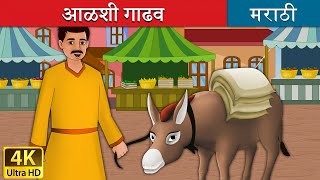 आळशी गाढव  Lazy Donkey in Marathi  Marathi Goshti  गोष्टी  Marathi Fairy Tales [upl. by Wolbrom]