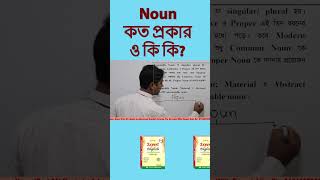 Noun কত প্রকার ও কি কি [upl. by Eceerehs]